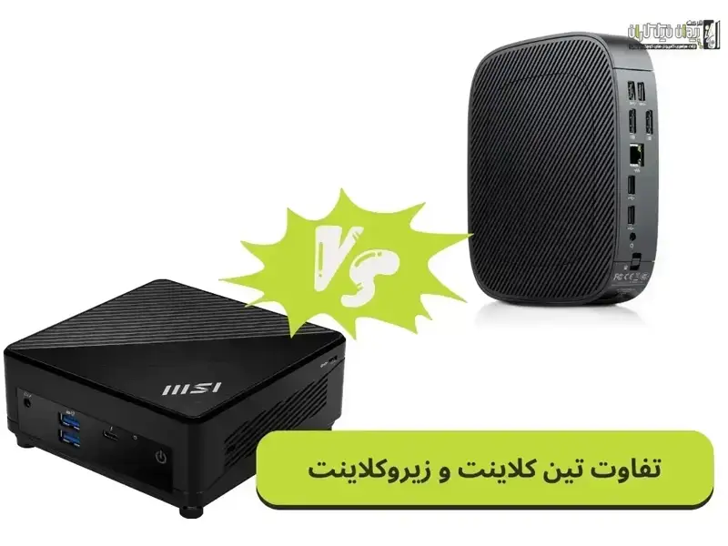 بررسی جامع تفاوت تین‌کلاینت و زیرو‌کلاینت